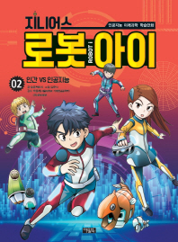 지니어스 로봇아이 2 - 인간VS인공지능